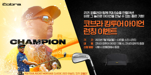 코브라 킹투어 아이언 런칭 이벤트 진행