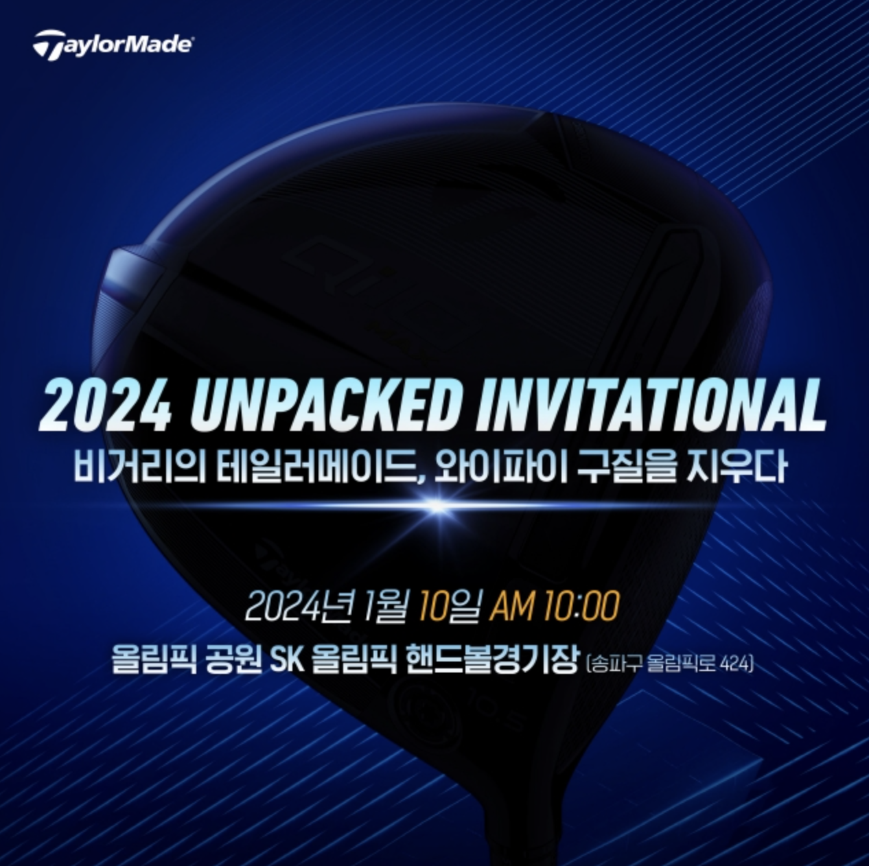 테일러메이드, 2024 고객 초청 신제품 론칭쇼 이벤트 실시