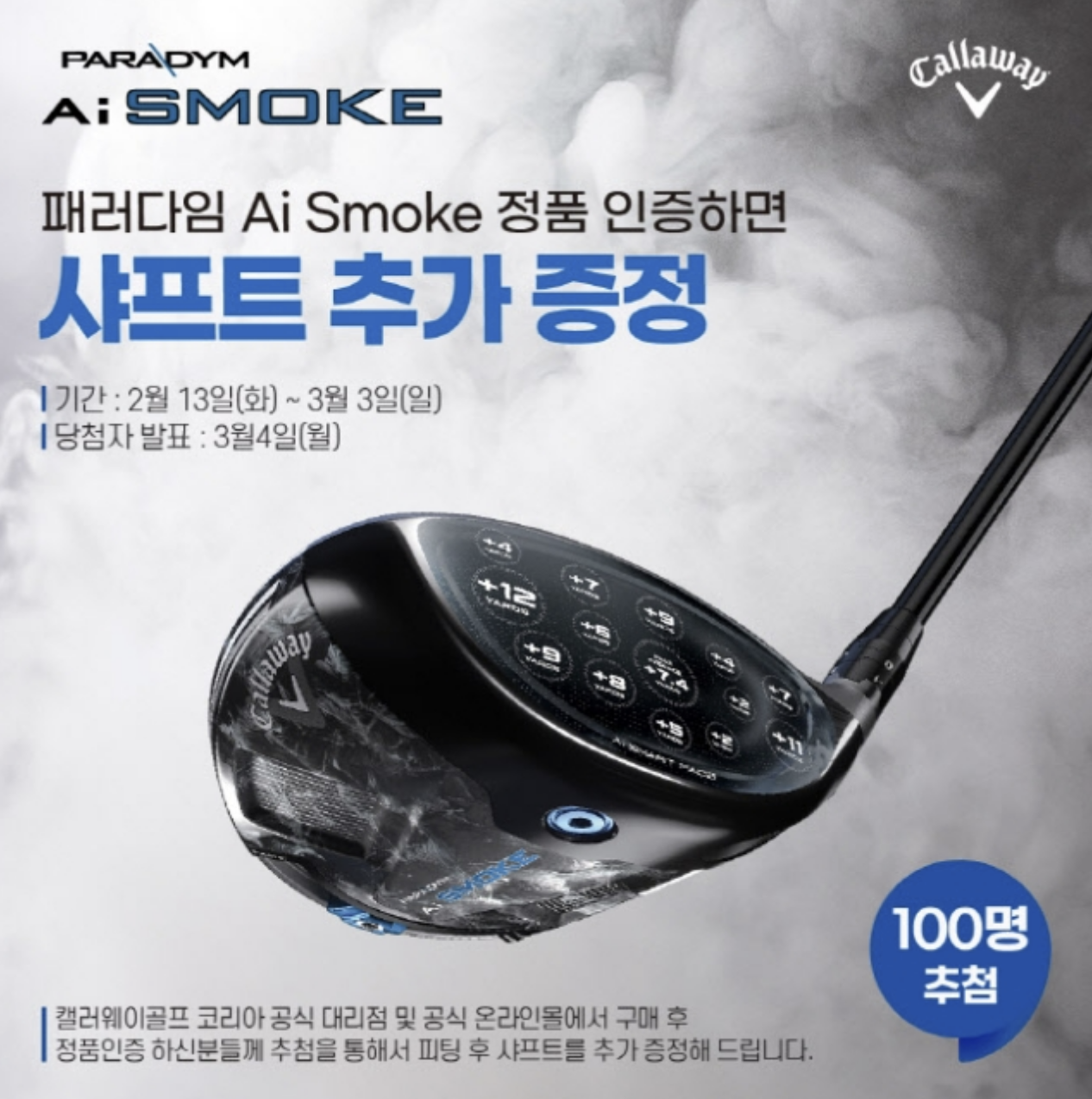 캘러웨이골프, 패러다임 Ai Smoke 샤프트 추가 증정 이벤트 실시...