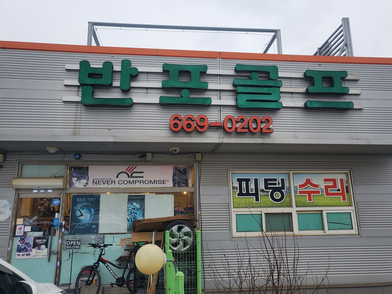 베스트 유통점, 반포골프 서산점 고향을 지킨 정진남 대표에게 듣는다