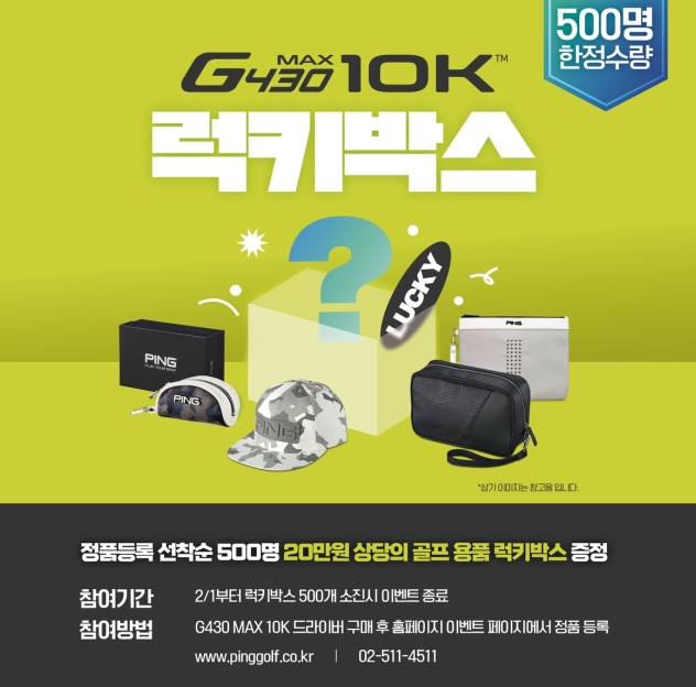 핑골프, G430 MAX 10K 출시 기념 럭키박스 이벤트 진행