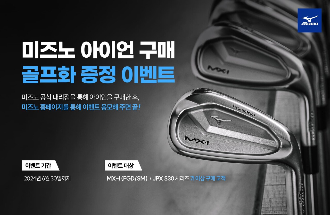 클럽 구매하면 신발은 덤!!! 한국미즈노, 아이언 구매 고객 한해 골프화 증정 이벤트 실시