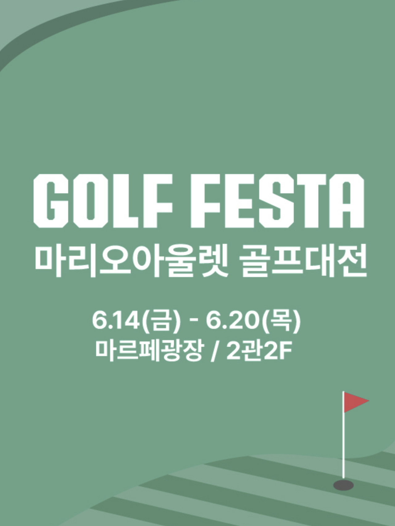 마리오아울렛, 골프용품 최대 80% 할인 '골프페스타' 개최