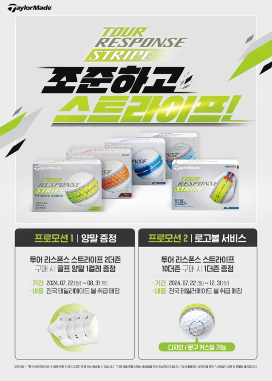 테일러메이드, '투어 리스폰스 스트라이프' 프로모션 진행