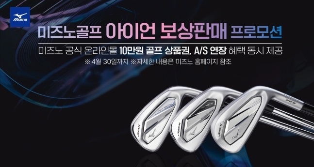 미즈노, 타사 아이언 제품도 보상 판매 적용