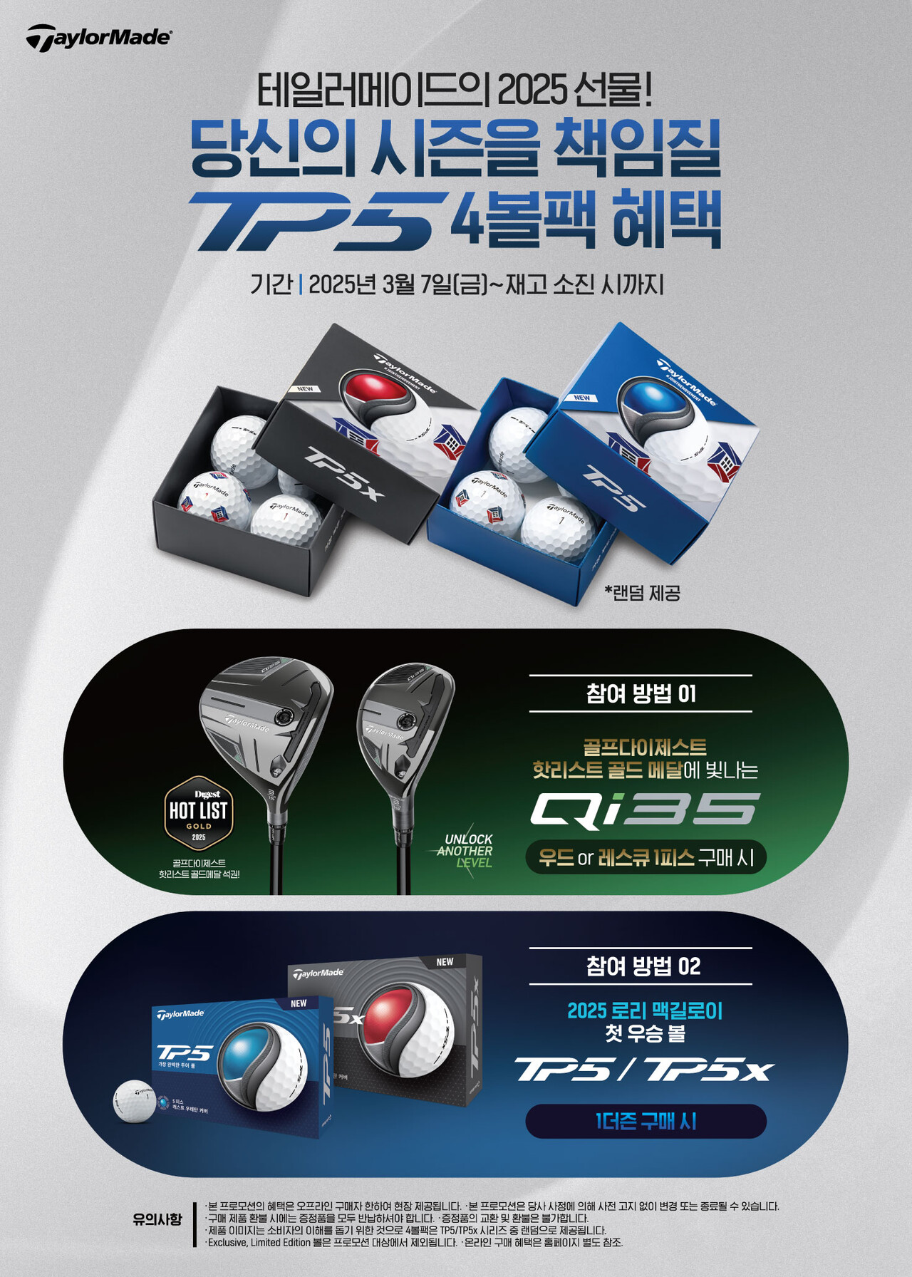 테일러메이드, Qi35 클럽 구매 고객에 TP5 볼 증정
