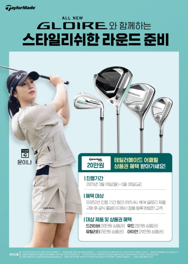 테일러메이드, 올 뉴 글로리 구입 고객에게 어패럴 상품권 증정