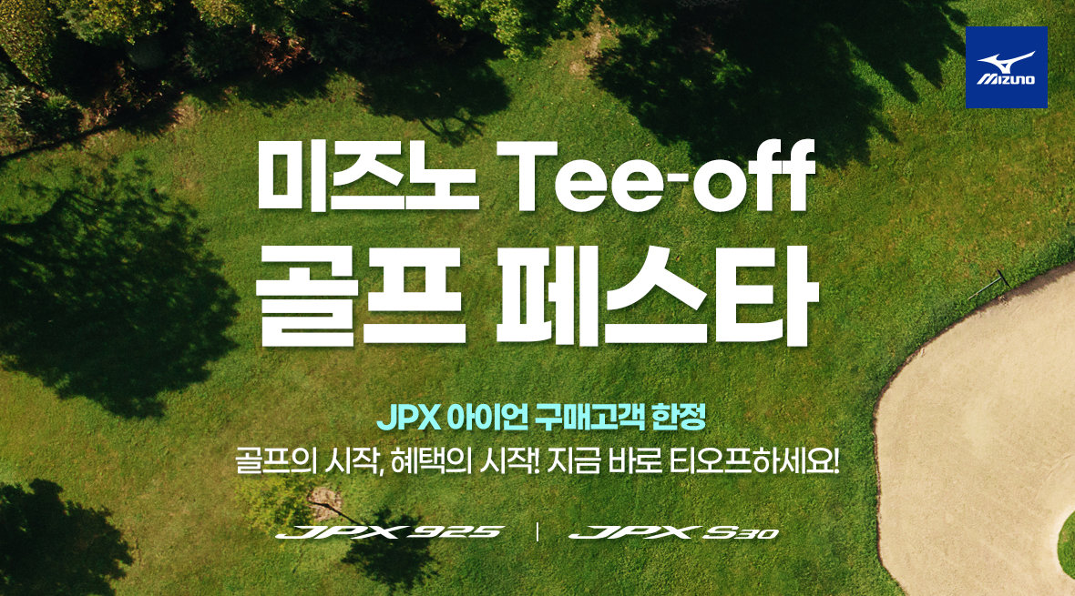 미즈노골프, 아이언 구매 고객 대상 상품권 증정 프로모션 진행