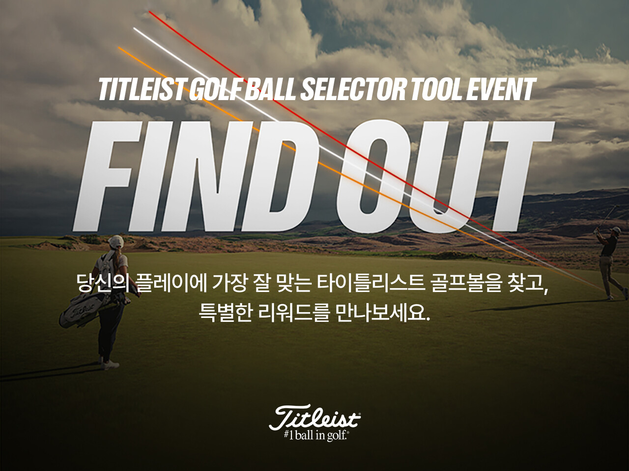 타이틀리스트, 나와 찰떡궁합 볼 찾기 ‘FIND OUT-골프볼 셀렉터 툴' 전개