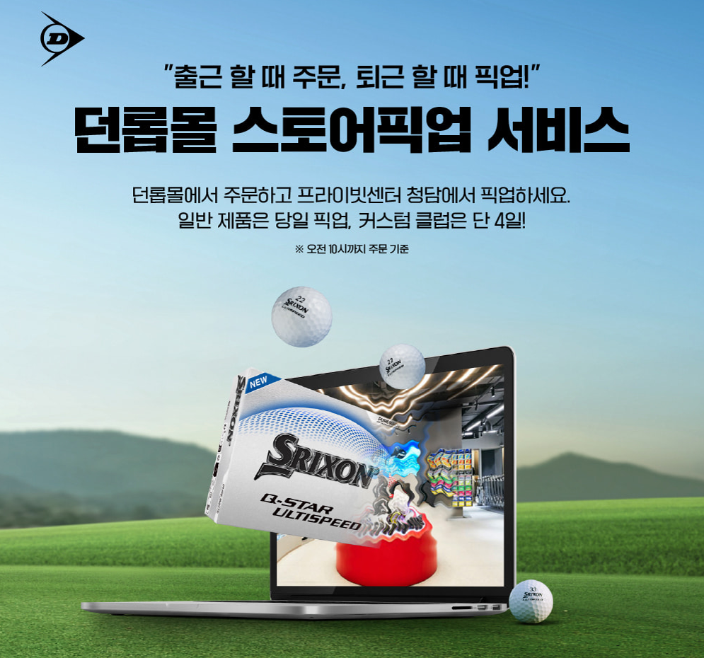 던롭 프라이빗 센터, 고객 니즈 맞춰 '스토어 픽업 서비스' 개시