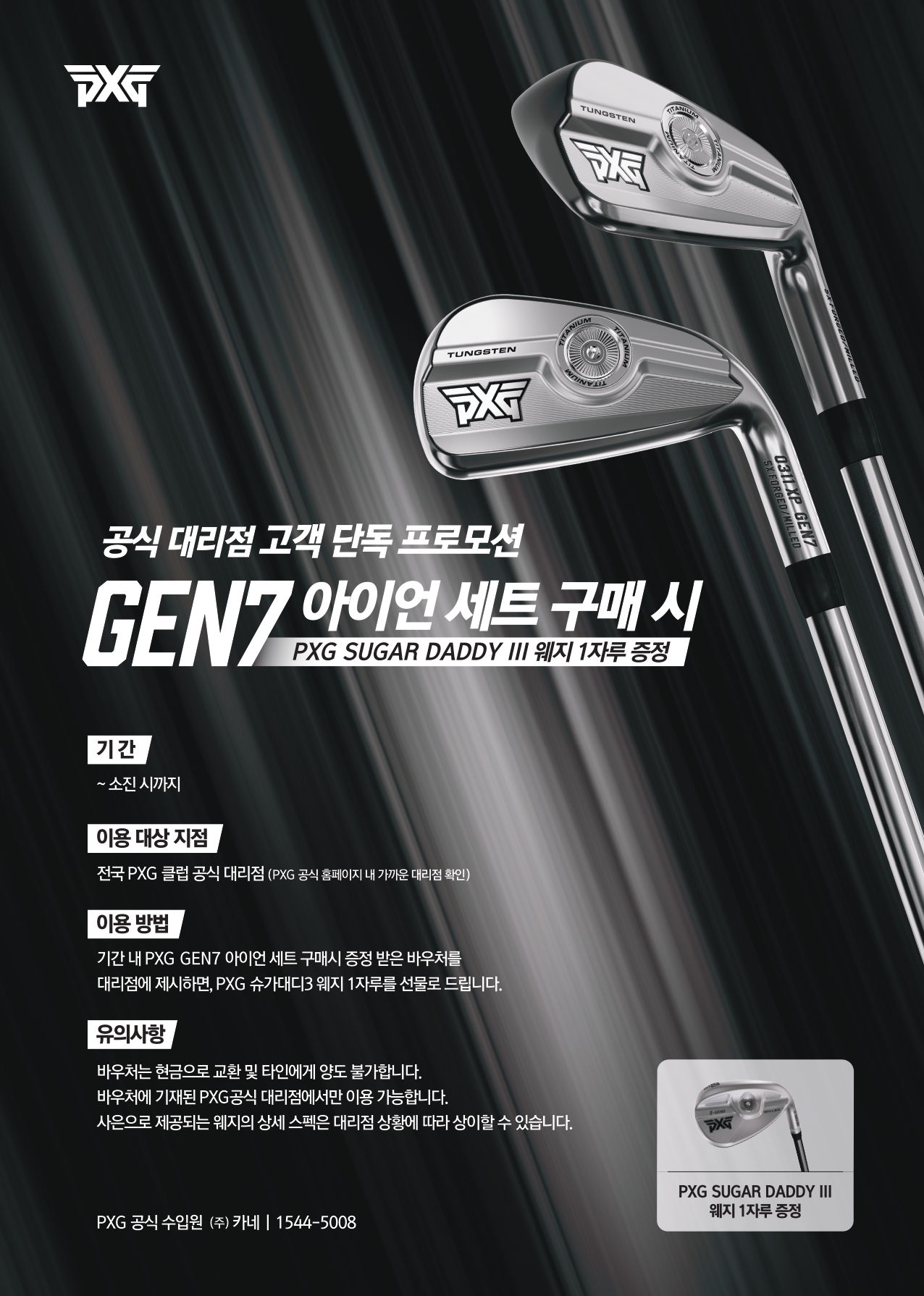 PXG, GEN7 아이언 세트 구매 시 웨지 증정 이벤트 진행