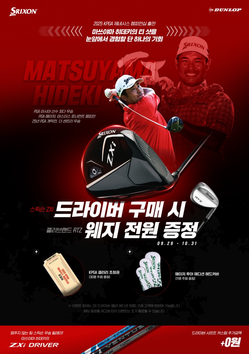 스릭슨, 마쓰야마 히데키 우승 기원 'ZXi 드라이버' 특별 프로모션 진행