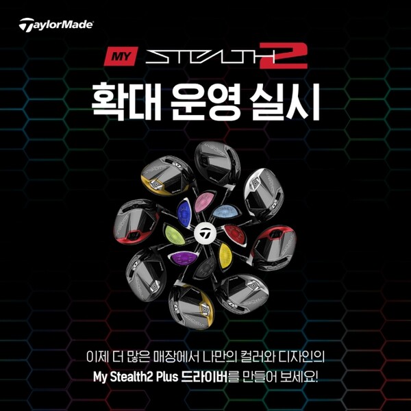 테일러메이드, 마이스텔스2 커스텀 서비스 확대