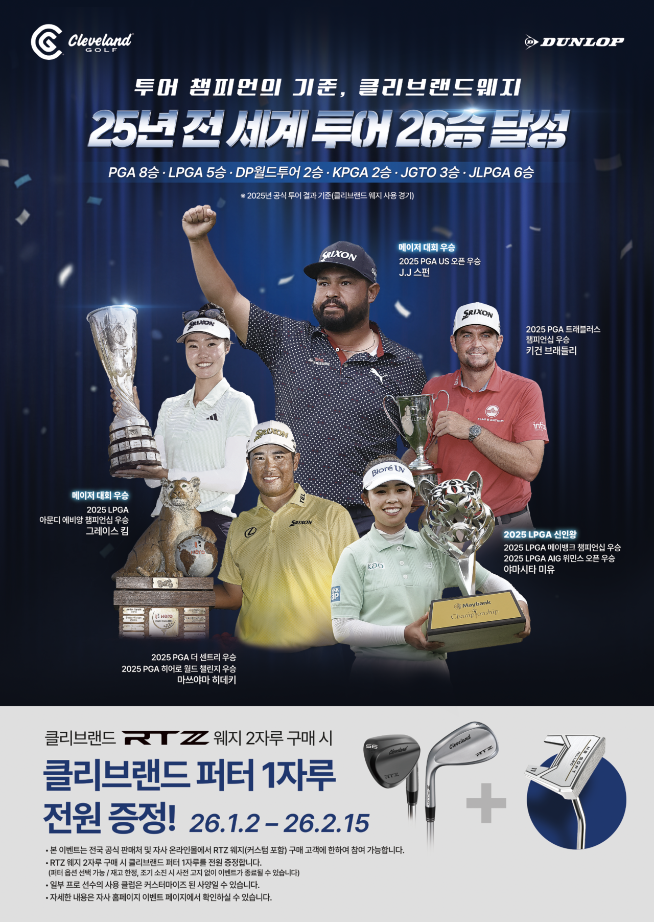 클리브랜드골프, 2025년 전 세계 투어 26승 달성 기면 프로모션 진행