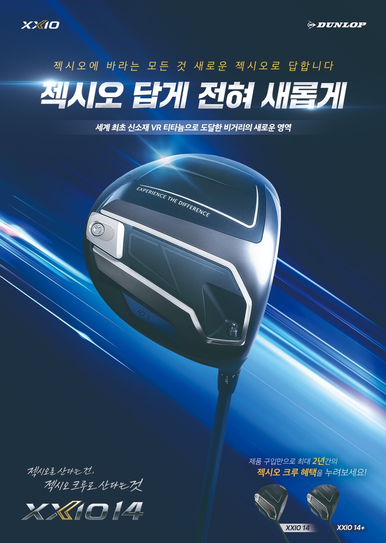 젝시오 답게, 새롭게 젝시오14출시