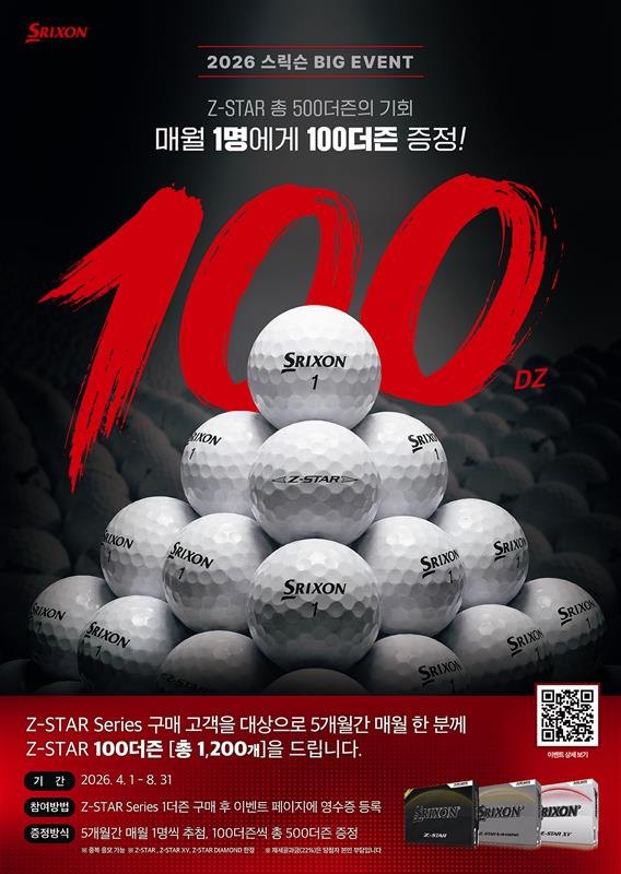 '골프볼 500더즌 쏜다' 스릭슨, 매월 1명에게 100더즌 증정 이벤트 진행