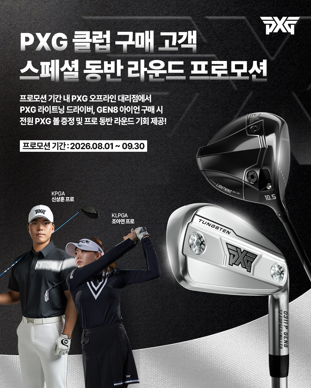 PXG, 클럽 구매 구객 대상 신상훈·조아연과 동반 라운드 프로모션 진행