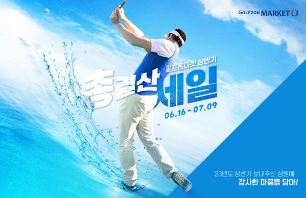 골프존마켓' '2023 상반기 총 결산 세일 다음달 9일까지