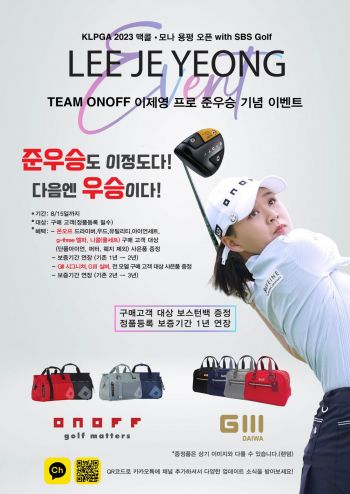 온오프, 이제영 맥콜·모나 용평오픈 준우승 기념 이벤트 실시