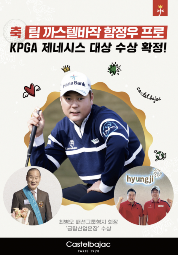 까스텔바작, 함정우 KPGA 제네시스 대상 수상 기념해 특별 프로모션 진행