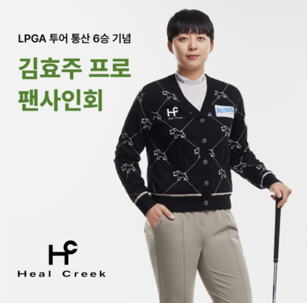 힐크릭, 김효주 LPGA 투어 우승 기념 팬 사인회 개최...내달 16일