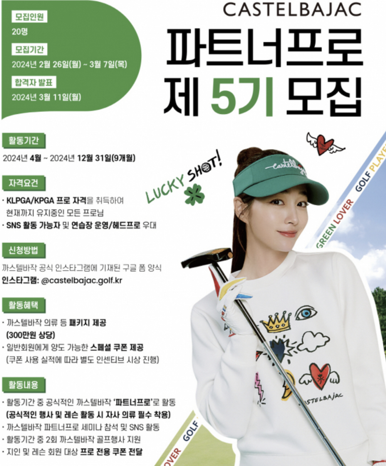 까스텔바작, 브랜드 홍보 모델 '제5기 파트너프로' 모집