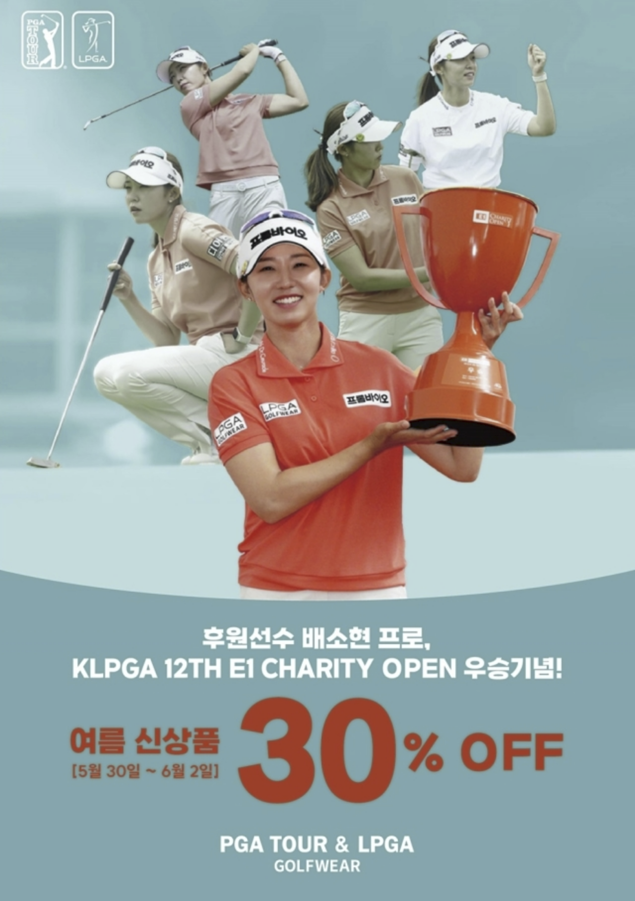 PGA TOUR & LPGA 골프웨어, 배소현 우승 기념 특별 할인 프로모션 진행...최대 30% 할인