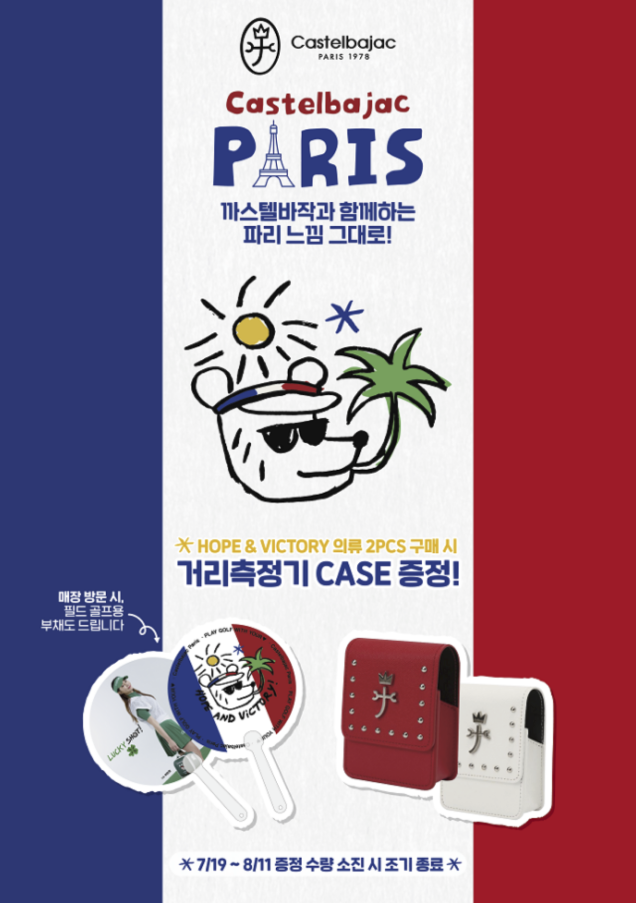 까스텔바작, 파리 감성 담은 '호프 앤 빅토리' 라인 신규 출시