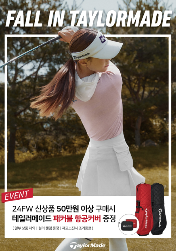 테일러메이드 어패럴, ‘폴 인 테일러메이드’ 이벤트 실시...50만 원 이상 고객 항공백 증