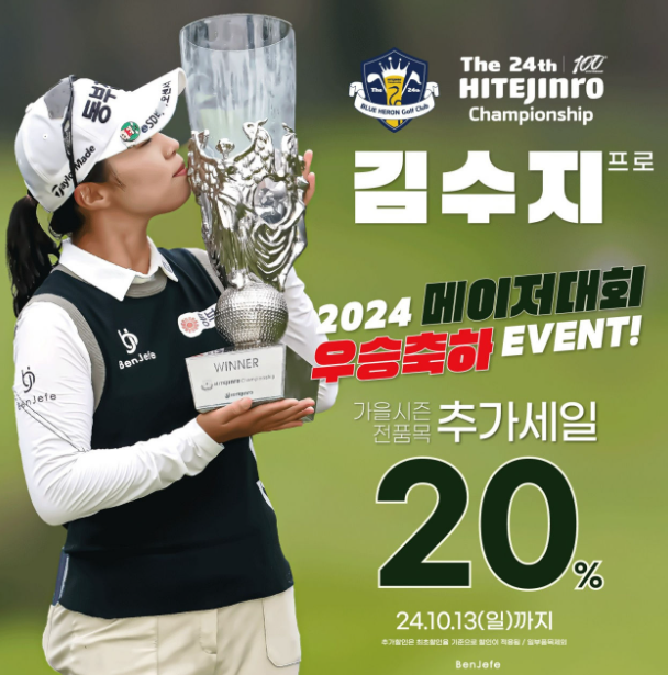 벤제프, 김수지 우승 기념 할인 행사 진행