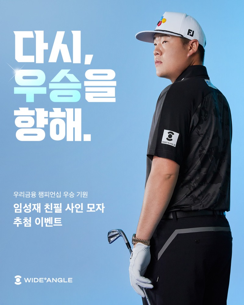 와이드앵글, 임성재 KPGA 대회 3연패 기원 이벤트 실시