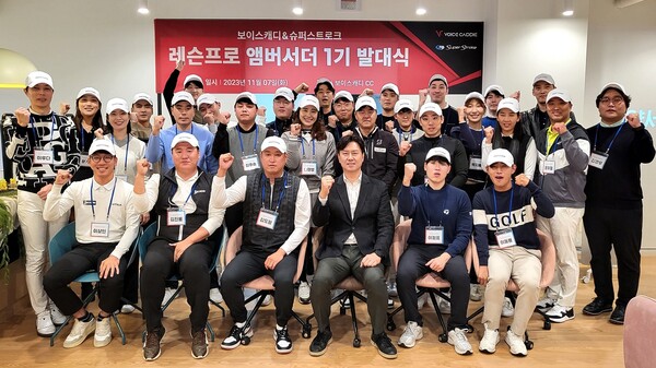 보이스캐디, 현장 목소리 더 가까이 듣기 위한 레슨 프로 엠버서더 발대식 개최