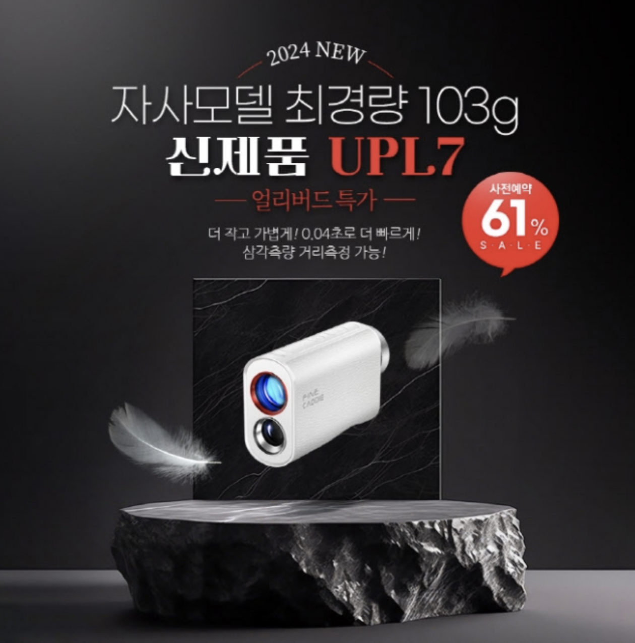 파인디지털, 최경량 골프 거리측정기 '파인캐디 UPL7' 사전 예약 판매 실시