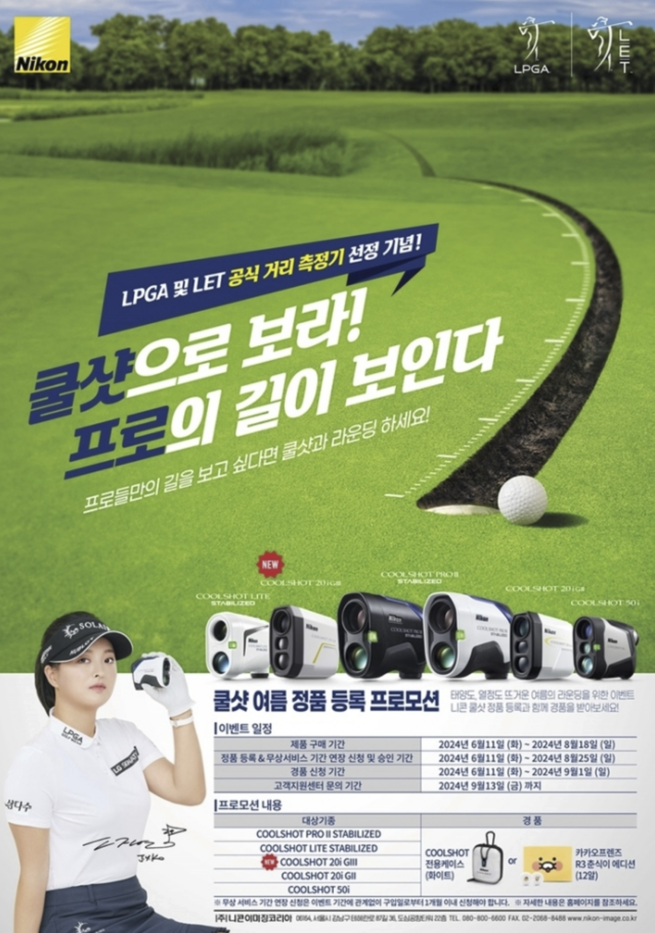 니콘이미징코리아, 거리측정기 '쿨샷' LPGA·LET 공식 거리측정기 선정 기념 프로모션 실시