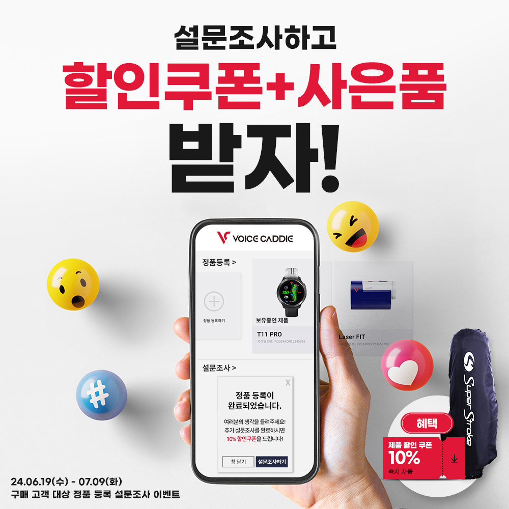 보이스캐디, 구매고객 대상 설문조사 이벤트 진행...10% 할인쿠폰과 항공커버까지