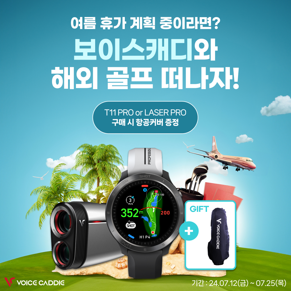 보이스캐디,  거리측정기 구매 고객 전원 여행용 항공커버 증정!!