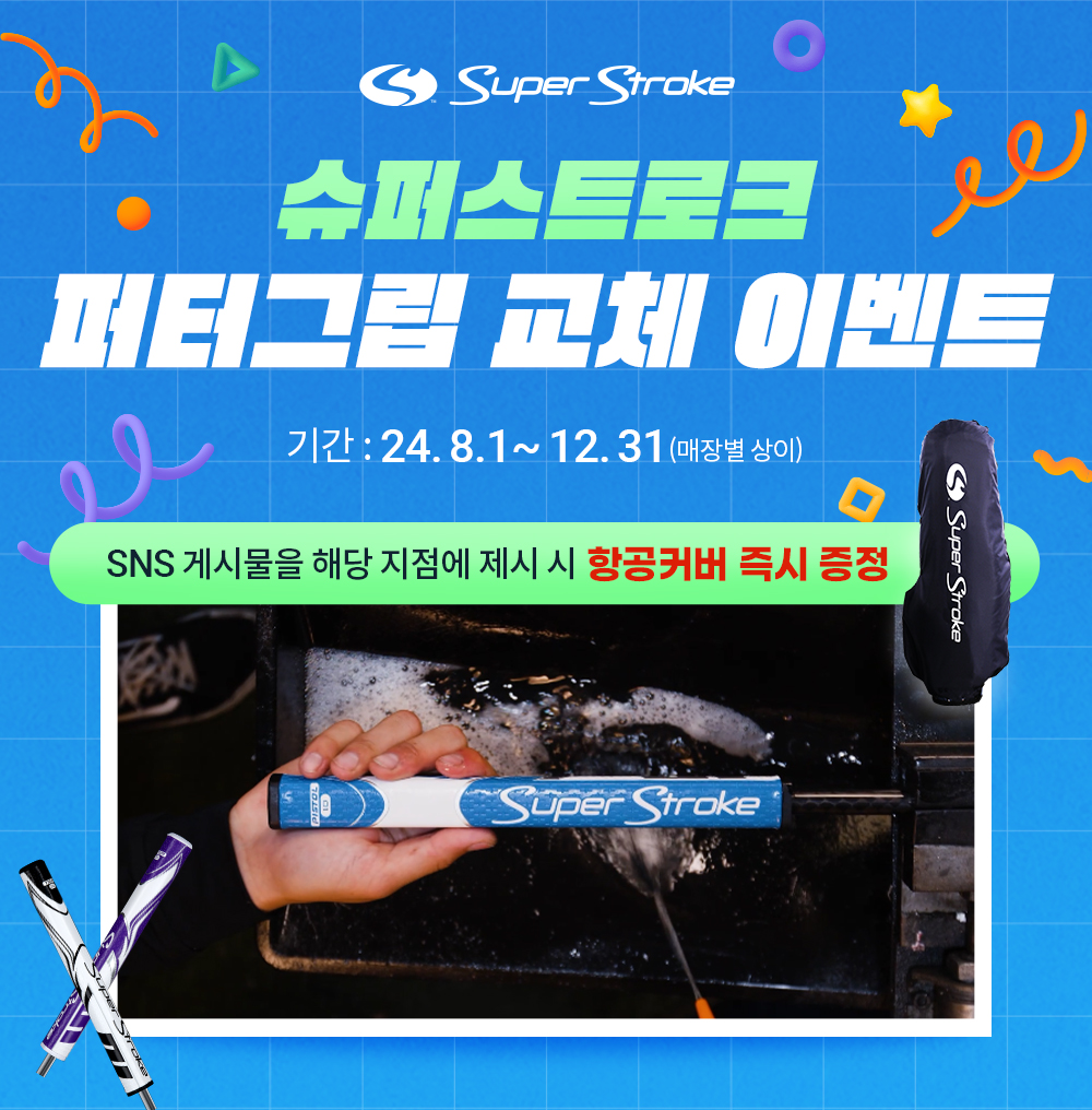 그립 바꾸고 항공커버 받자~~ 슈퍼스트로크, 그립교체 특별 이벤트 진행