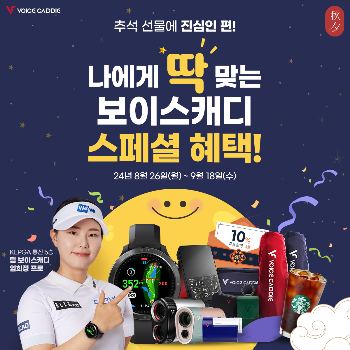 거리측정기 보이스캐디, 추석맞이 특별 이벤트 진행...즉석 할인 쿠폰 제공