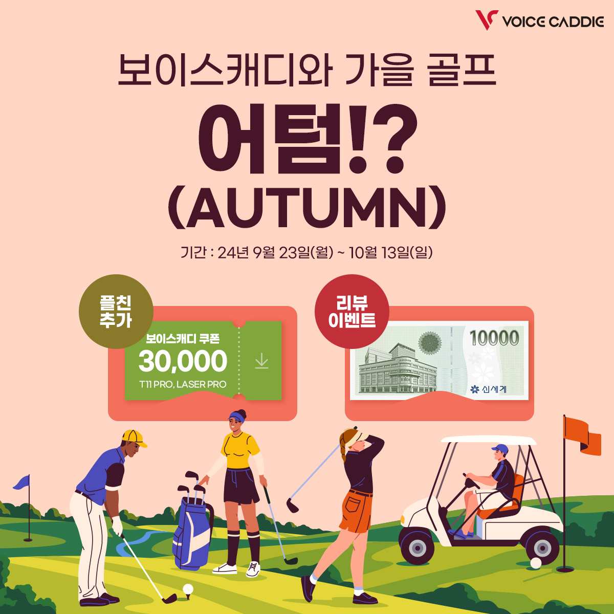 보이스캐디, 가을 맞이 특별 이벤트 진행