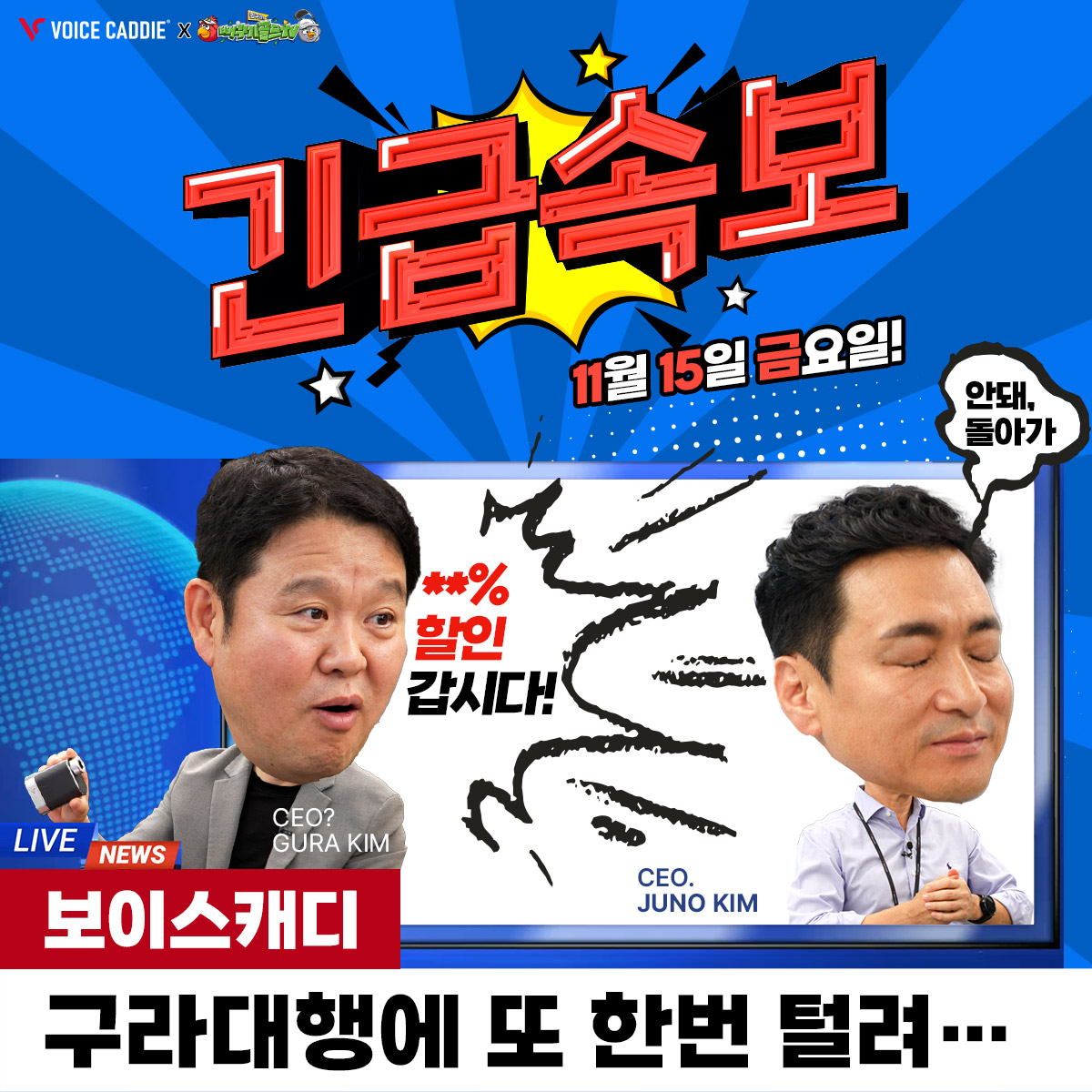보이스캐디, 유투브 '김구라 뻐꾸기 골프 TV'와 할인 이벤트 진행