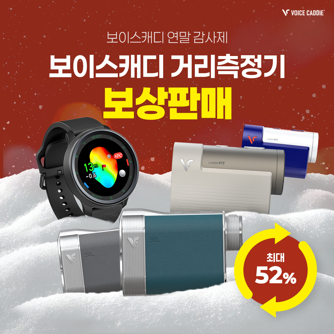 보이스캐디 연말 보상판매 이벤트 진행...최대 52% 할인