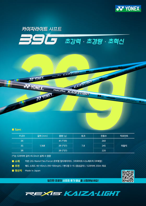 요넥스, 39g 초경량 카이자라이트 샤프트 출시
