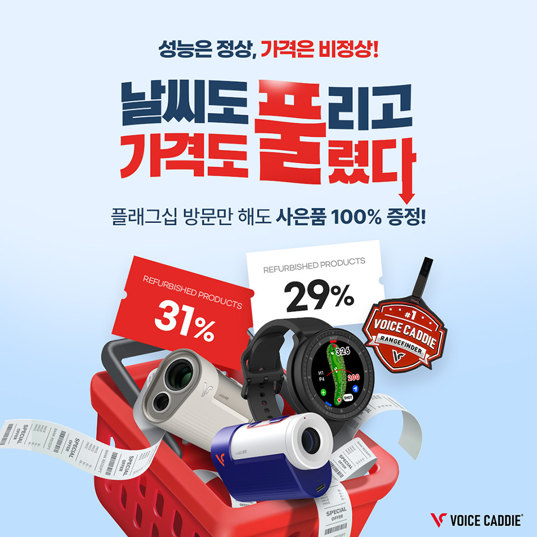 보이스캐디, 리퍼 제품 최대 9만원 할인 판매