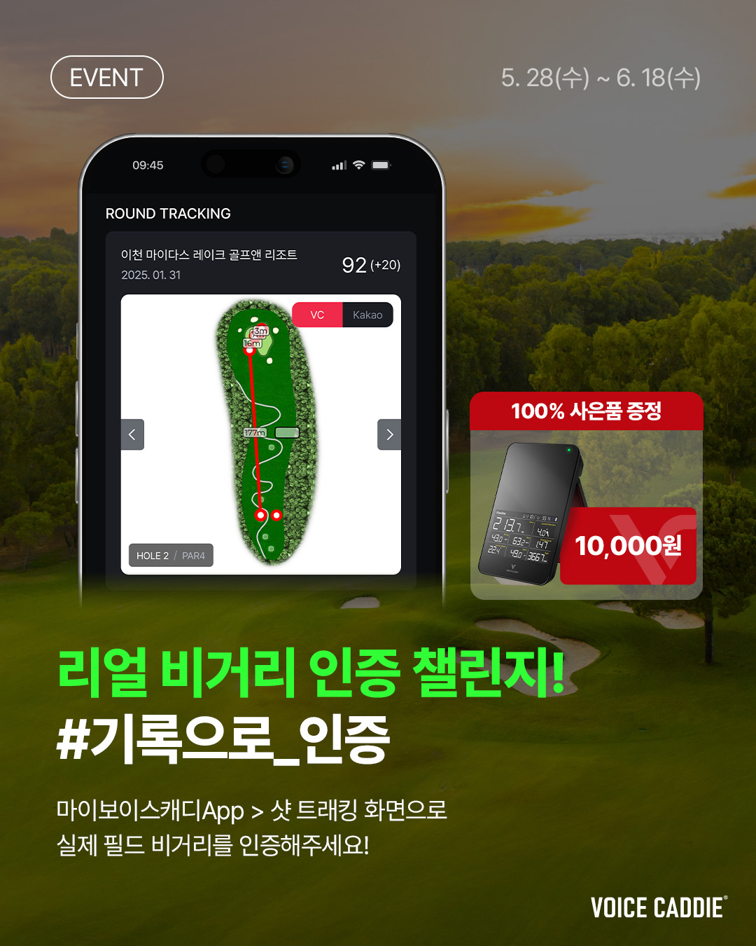 보이스캐디, 비거리 인증 이벤트 진행...참여자 전원 상품권 증정