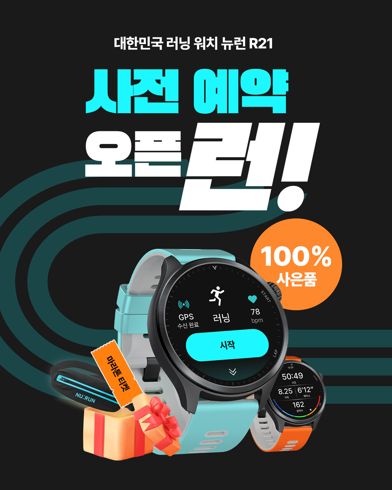 러닝 워치 뉴런, 신제품 R21 사전예약 판매 돌입
