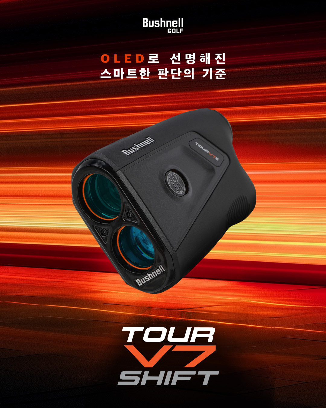 부쉬넬, 밝기와 선명도 높인 신제품 '투어 V7 쉬프트' 출시