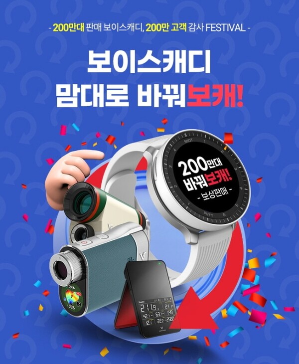 보이스캐디 200만대 판매 돌파 기념 최대 50% 보상판매 행사