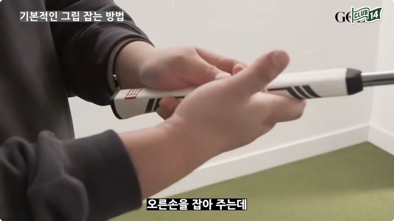 생명선의 홈에 퍼터 모서리를 끼우는 기본 그립 순서