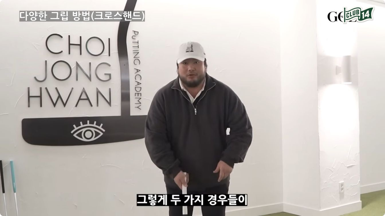 왼손을 내려 잡는 크로스핸드 그립