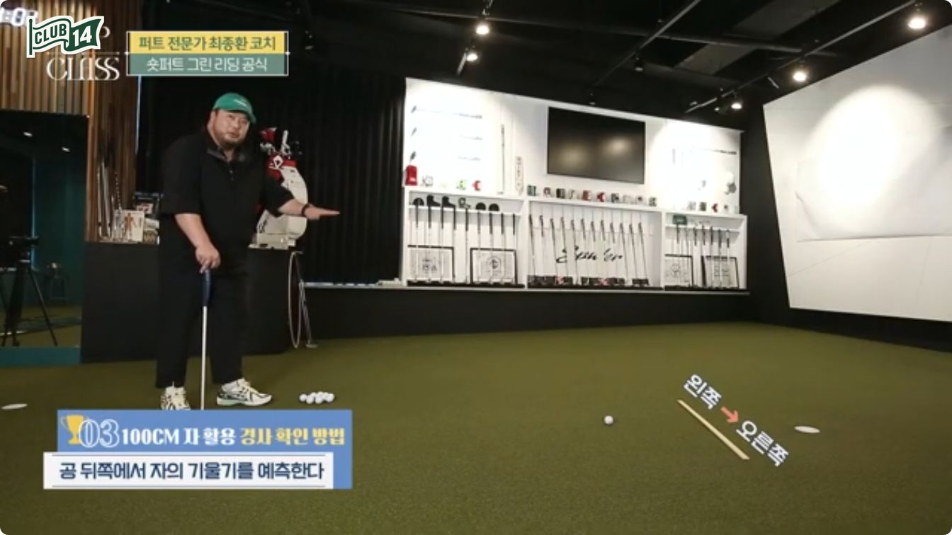 공 뒤쪽에서 자의 기울기로 경사를 예측하는 연습